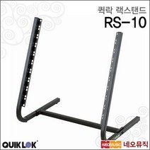 퀵락QUIKLOK 퀵락랙스탠드 QuikLok Rack Stand RS10 랙 스탠드탁상용렉 나사 육각 렌..., 1.퀵락 RS-10