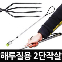 4지창 2단 작살/낚시/스쿠버작살/해루질/낚시용품, 단품