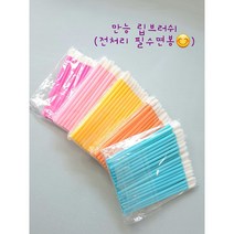 [초특가 당일발송] 강네일 만능 립브러쉬 (50개입) 속눈썹연장재료 반영구재료