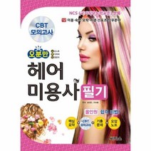 오분만 헤어미용사 필기 올인원합격비법 NCS, 상품명