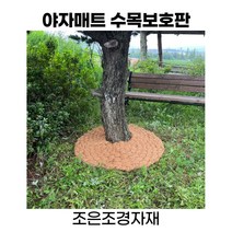 야자 수목보호판 야자매트 녹화마대, 1.1mx1.1mx 50cm