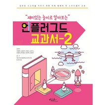 재미있는 놀이로 알아보는 언플러그드 교과서 2:컴퓨팅 사고력을 키우기 위한 미래 영재의 첫 소프트웨어 교육, 아티오