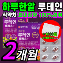 가성비 일양 마리골드 루테인 홈쇼핑 비타민 시력 망막 시야 안구 건조한 흐릿한 침침한 눈 노화 노안 누테인 류테인 루태인 루데인 루체인 누데인 할아버지 할머니 영양제 정품 추천, 60캡슐(2개월)