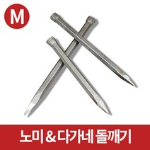 미스터홈 [노미 M] 노미 다가네 포인트치즐 돌깨기