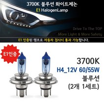 웰라이트 [E1인증] 3700K 블루션 투싼IX (10-13년) 전조등 상향등 하향등 자동차램프, 1세트, 블루션 투싼IX (10-13년) 하향등 H4 (2개1세트), H4