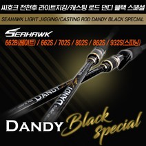 씨호크 댄디 블랙 스페셜 올라운드 바다루어낚시대 662 702 802 862 932, 932MHS