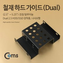 [IL∃7] Coms 하드 가이드 철재(2.5 to 5.25) 검정. 2.5 HDD SSDx2 장착용. 나사포함 그립 SSD 고정 설치_E∃8260eA, ∠본상품, ∠본상품