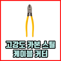고강도 카본 스틸 케이블 커터 컷팅기 케이블스트리퍼 절단기, 1개