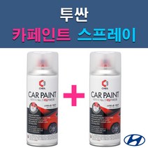 현대 투싼 A5G EB GAL NW PKW R2T R4G TAK TCM TW3 U5S WAB WEA WJX XB3 Y5Y YK Z5G 자동차 차량용 도색 카페인트 스프레이 세트, 1-1. A5G 아마존그레이+투명