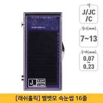 뷰티퀸코리아 [래쉬홀릭]벨벳모 속눈썹 연장(16줄), 1개, C컬/0.23mm/13mm