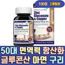 50대 면역력 항산화 글루콘산 아연 구리 강화 영양제 강화제 보충제 건강기능식품 비타민 천연 밸런스 40대 남성 남자 여자 중년 장년 수유기 온가족 임산부 60대 70대 부모님