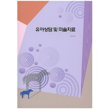 유아상담 및 미술치료, 에듀컨텐츠휴피아, 박선미 지음