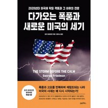 다가오는 폭풍과 새로운 미국의 세기 : 2020년대 미국에 닥칠 격동과 그 이후의 전망