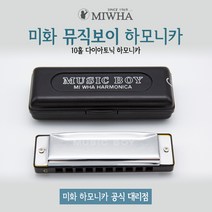 MIHWA 미화 뮤직보이 10홀 다이아토닉 하모니카, G키