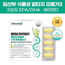 캐나다 미세조류 식물성 알티지 오메가3 저온 초임계 rTG 임산부 임산전 임신중 영양제 친구임신선물 고순도 EPA DHA 항산패 알루 1000mg 비타민D 비타민E 불포화지방산, 30캡슐(1개월)