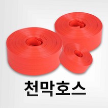 천막호스 양수기 농업용 배수 물 비닐 호스, 5인치
