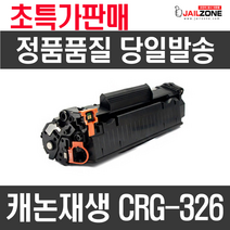 HP 캐논 CE278A CRG326 CRG328 흑백레이저프린터용 정품인식칩 재생토너, CRG326 재생완제품 흑백토너
