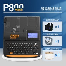 튜브 넘버링기 라벨 프린터 범용 네임 미니 케이블, P800 컴퓨터  리본1+스티커1+캐리어1