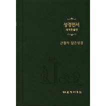 성경전서(H62ETH)(소)(펄비닐)(큰활자 얇은성경)(개역한글판), 대한성서공회