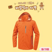 바람막이자켓 (JK180) 봄가을용 오렌지 7가지 사이즈 근무복 단체복 등산복 유니폼 회사단체복 행사바람막이 후드집업 아웃도어
