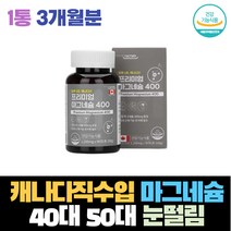 캐나다직수입 40대 50대 여자 남자 에너지 마그네슘 보충 산화 마그네슘 효능 부족 오른쪽 왼쪽 눈떨림 신경 근육 머슬 건강 보충 대사 운동신경 눈경련 영양제 건강 생신 생일 선물