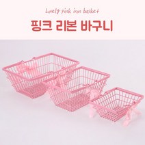 핑크 철제 리본 바구니 화장품 소품 정리 방꾸미기 3사이즈 [Pink Metal Wire Ribbon Basket for Cosmetics Interior Item 3 Sizes], 소(S)