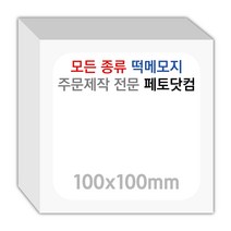 페토닷컴 100x100mm 떡메모지 주문 제작 인쇄 떡메 떡제본 매모장 소량 제작 떡매, 09. 100x100mm-상철-1000개