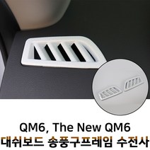 MODNEY 더뉴 QM6 대쉬보드 송풍구 화이트카본 수전사 인테리어몰딩 스크레치방지 자동차용품