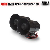 삼미스피커 SHS-10B 미니 혼 스피커 싸이렌 전자혼 경보기 나팔