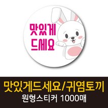 공작소_맛있게드세요/귀염토끼 1000매 리뷰스티커 배달스티커 찜스티커 서비스 뇌물 배달 리뷰 스티커, 맛있게드세요귀염토끼-하얀