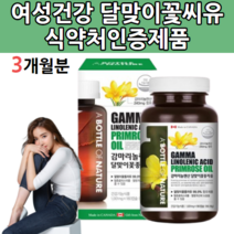 감마리놀렌산 달맞이씨유 달맞이꽃 종자유 오일 달맞이 꽃 유 달마지꽃 종자추출물 중년 여성 폐경기 갱년기 50대 60대 감마레놀산 영양제 효능 콜레스테롤 월경 생리 전 도움 약 x