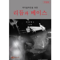 미디음악인을 위한 리듬과 베이스, 예진미디어