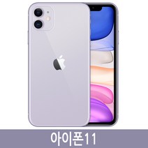 아이폰11 iPhone 11 64GB 128GB 자급제, 퍼플