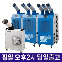 윈드쿨 집중냉방 업소용 이동식 코끼리 산업용 에어컨, 산업용에어컨, 01.1900AC [1구 5PY]