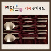 방짜유기수저 방짜수저 은수저 방짜 부부수저 수저선물 거북 수저세트 신혼부부 혼수 예단 vip 선물용 외국인 회사 기업 칠순 팔순, 수저4pcs 저분4모