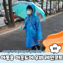 아동용 아웃도어 우비 레인코트 파랑