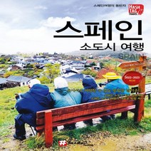 하나북스퀘어 해시태그 스페인 소도시 여행 2022 2023