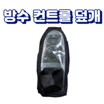 전동차 전동휠체어 컨트롤러 방수 덮개 커버, 1개, B500