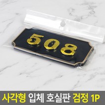 호수판 아파트 현관문 사격형 입체 호실판 검정 1P