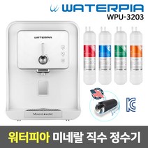 워터피아 미네랄 미니 직수 정수기 WPU-3203, 02_1_1년세트_화이트