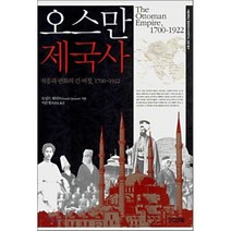 오스만 제국사 : 적응과 변화의 긴 여정 1700~1922-서울대학교 중앙유라시아연구소 교양 총서01 사계절