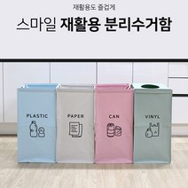 재활용도 즐겁게 간단 분리수거함, 간단 분리수거함 4P