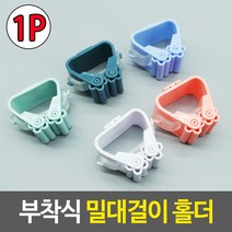 부착식 밀대걸이 홀더 청소도구홀더 대걸레거치대 밀대홀더 우산걸이부착홀더 밀대걸레정리대, 단품