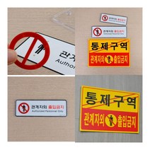 관계자외 출입금지 가로형 표지판 시스템사인 소 관계자외사용금지 관계자외접근금지, 포맥스 노랑