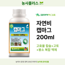 [코리아아그로] 자연비 캡마그 200ml 흡수력 높은 뿌리 발달 칼슘제