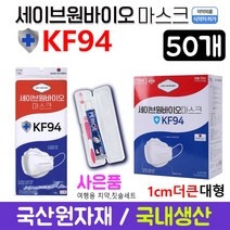 [1cm 더 큰마스크] 세이브원 바이오 마스크 KF 94 50개(개별포장) + 사은품