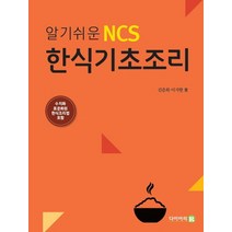알기쉬운 NCS 한식기초조리:수치화 표준화된 한식조리법 포함, 다이어리R