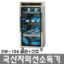 대원산업 자외선 컵 식기 살균 건조 소독기 DW-104(살균+건조), DW-104건조