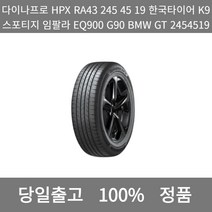 [본사 정품 당일출고]다이나프로HPX RA43 245 45 19한국타이어K9스포티지 임팔라 EQ900G90BMWGT 2454519타이어 윈터타이어 타이어가격 타이어교체, ONE