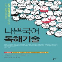 나쁜국어 독해기술:오직 시험만을 위한 국어 독해력 강화 프로그램, 쏠티북스, 국어영역
